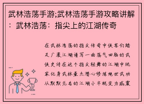 武林浩荡手游;武林浩荡手游攻略讲解：武林浩荡：指尖上的江湖传奇