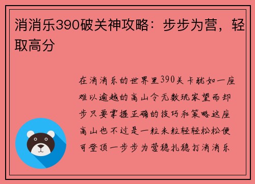消消乐390破关神攻略：步步为营，轻取高分