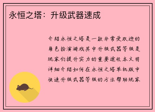 永恒之塔：升级武器速成