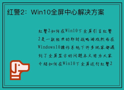 红警2：Win10全屏中心解决方案