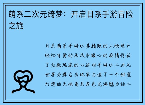 萌系二次元绮梦：开启日系手游冒险之旅