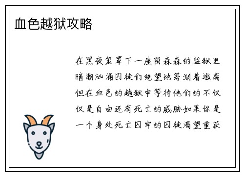 血色越狱攻略