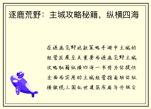 逐鹿荒野：主城攻略秘籍，纵横四海