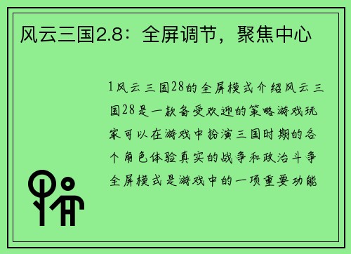 风云三国2.8：全屏调节，聚焦中心