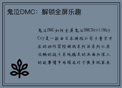 鬼泣DMC：解锁全屏乐趣