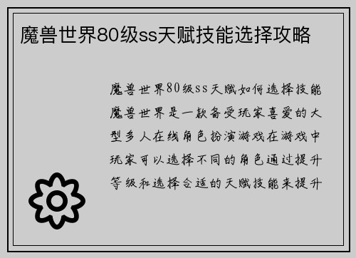 魔兽世界80级ss天赋技能选择攻略