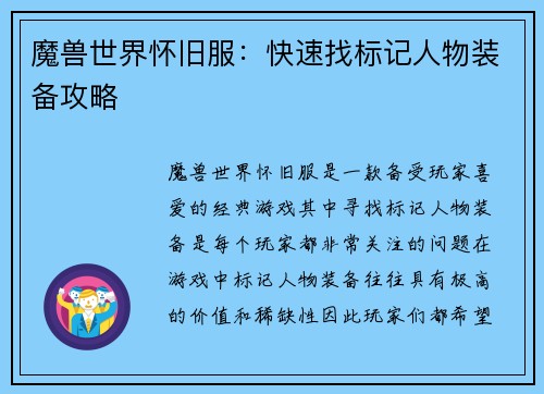 魔兽世界怀旧服：快速找标记人物装备攻略