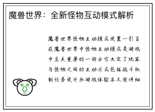 魔兽世界：全新怪物互动模式解析