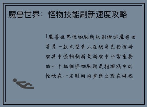 魔兽世界：怪物技能刷新速度攻略