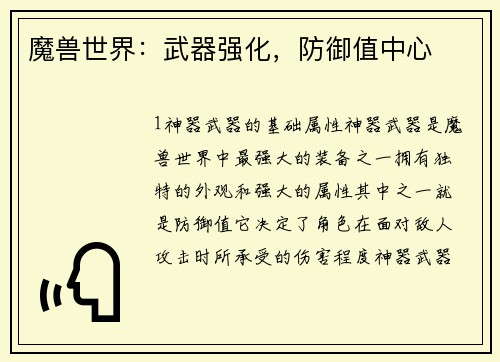 魔兽世界：武器强化，防御值中心