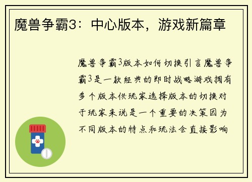 魔兽争霸3：中心版本，游戏新篇章