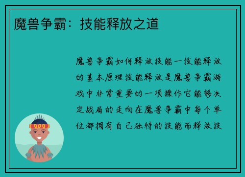 魔兽争霸：技能释放之道