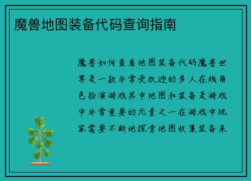 魔兽地图装备代码查询指南