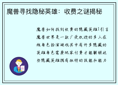 魔兽寻找隐秘英雄：收费之谜揭秘