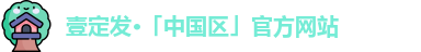壹定发·「中国区」官方网站